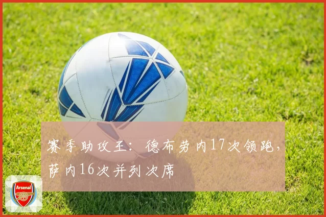 赛季助攻王：德布劳内17次领跑，萨内16次并列次席