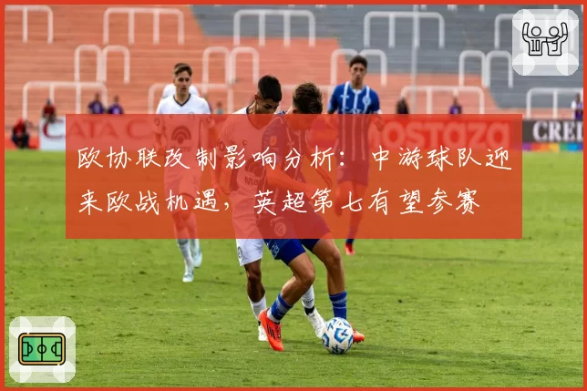 欧协联改制影响分析：中游球队迎来欧战机遇，英超第七有望参赛