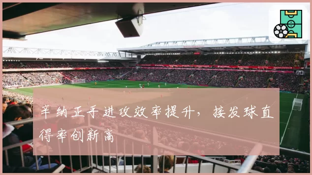 辛纳正手进攻效率提升，接发球直得率创新高