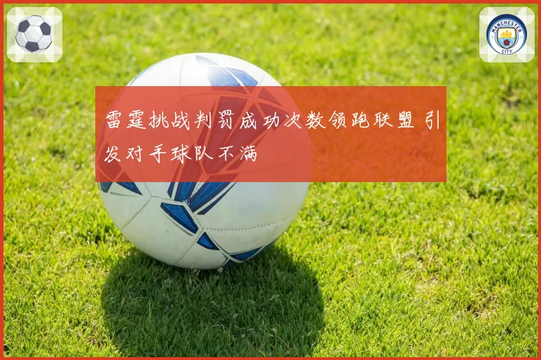 雷霆挑战判罚成功次数领跑联盟 引发对手球队不满
