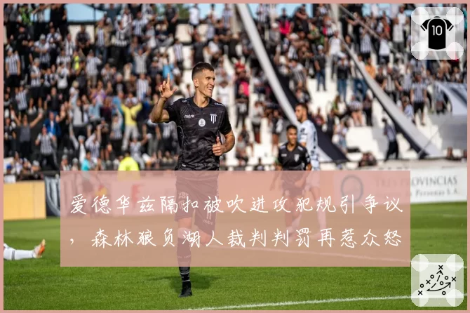爱德华兹隔扣被吹进攻犯规引争议，森林狼负湖人裁判判罚再惹众怒