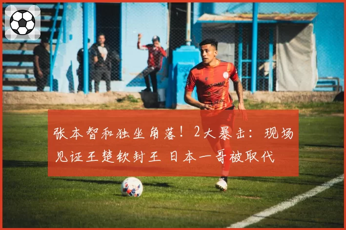 张本智和独坐角落！2大暴击：现场见证王楚钦封王 日本一哥被取代