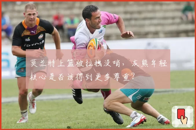 莫兰特上篮被拉拽没哨，灰熊年轻核心是否该得到更多尊重？