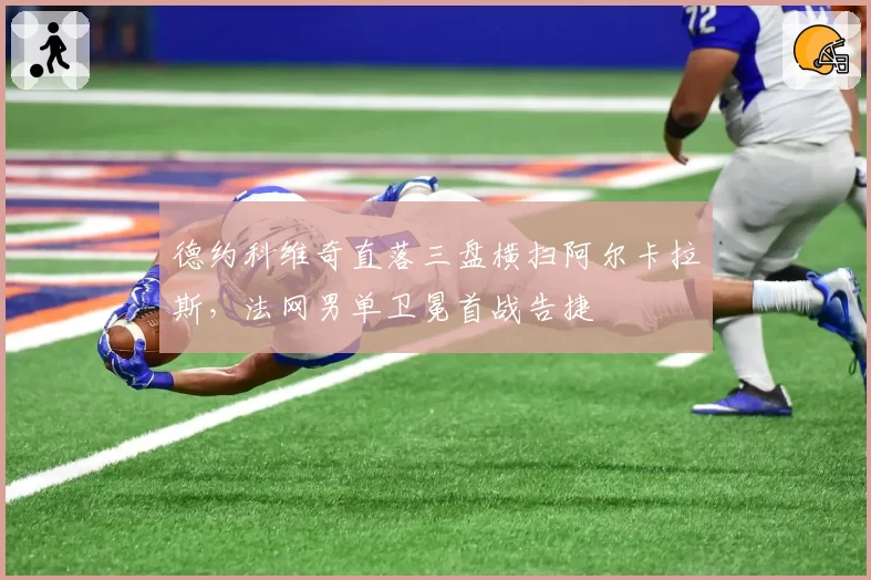 德约科维奇直落三盘横扫阿尔卡拉斯，法网男单卫冕首战告捷