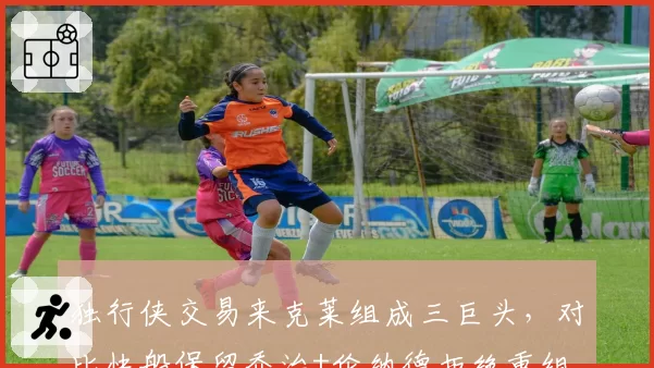 独行侠交易来克莱组成三巨头，对比快船保留乔治+伦纳德拒绝重组