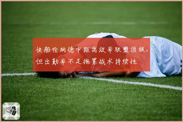 快船伦纳德中距离效率联盟顶级，但出勤率不足拖累战术持续性