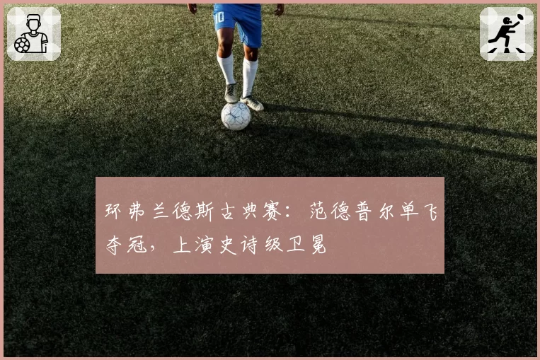 环弗兰德斯古典赛:范德普尔单飞夺冠,上演史诗级卫冕