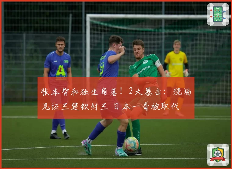 张本智和独坐角落!2大暴击:现场见证王楚钦封王 日本一哥被取代