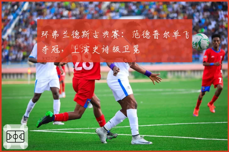 环弗兰德斯古典赛:范德普尔单飞夺冠,上演史诗级卫冕