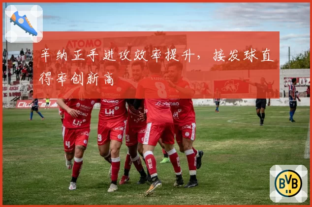 辛纳正手进攻效率提升，接发球直得率创新高