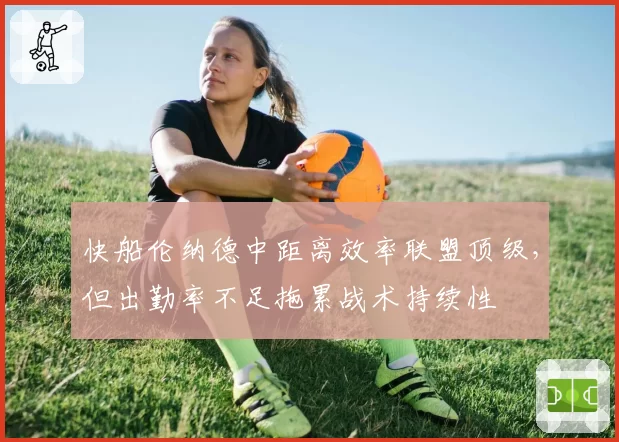 快船伦纳德中距离效率联盟顶级，但出勤率不足拖累战术持续性