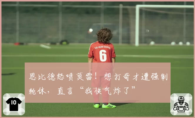 恩比德怒喷莫雷!想打奇才遭强制轮休,直言“我快气炸了”