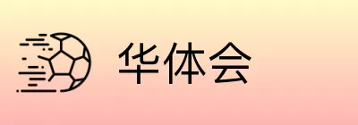 华体会 Logo
